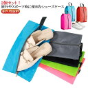 送料無料 大きい開閉口 トラベルグッズ シューズケース 上履き入れ 靴 2個セット ケース シューズ 収納 シューズ シューズバッグ クツ入れ 耐久性抜群 靴収...