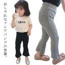 ベビー 女の子 リブフレアパンツ ストレッチ 春 小学校 フレアパンツ 秋 ボトムス ウエストゴム 夏 韓国 レギンス ロングパンツ 子供服 スパッツ レギパン シンプル 幼稚園 おしゃれ 子供 保育園 小学生 リブフレアパンツ 子供 春服 秋服 80-130cm