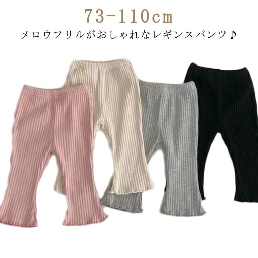 秋 夏 ベビー フリルパンツ レギンス フレアレギンス スパッツ 虫除け 女の子 春 ストレッチ 履きやすい 冬 ベビー パンツ キッズ 蚊除け ズボン 長ズボン 赤ちゃん 日除け 保育園 幼稚園 お着替え かわいい おしゃれ メロウフリル リブ素材 シンプル 秋 夏 ベビー フリルパンツ レギンス フレアレギンス スパッツ 虫除け 女の子 春 ストレッチ 履きやすい 冬 ベビー パンツ キッズ 蚊除け ズボン 長ズボン 赤ちゃん 日除け 保育園 幼稚園 お着替え かわいい おしゃれ メロウフリル リブ素材 シンプル