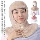 あったか 寝具 毛布みたいな! おやすみ帽子 フードウォーマー 帽子 肩当て ネックウォーマー ボレロ 寝る時 就寝用 冷え対策 部屋着 防寒 裏起毛 肩サポーター 防寒 冷え対策 冬 毛布みたいな! 暖かい フリース ふわふわ着心地 保温