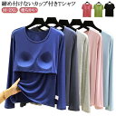 長袖 レディース 締め付けない 柔らかい カップ付きTシャツ ラウンドネック 前のみ ナイトブラ ゴムなし 大きいサイズ tシャツ 無地 ルームウェア Uネック ブラトップ アンダーフリー パット付半袖Tシャツ パッドのみ 固定 カップ付きTシャツ ナイトウェア 部屋着 インナー