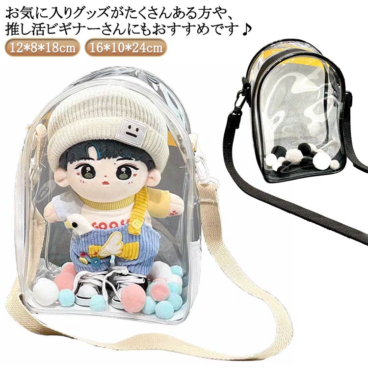 ぬいぐるみクリアバッグ 推しかつバッグ 推し 推し活 推し活グッズ プレゼント ショルダー ポーチ 推し..