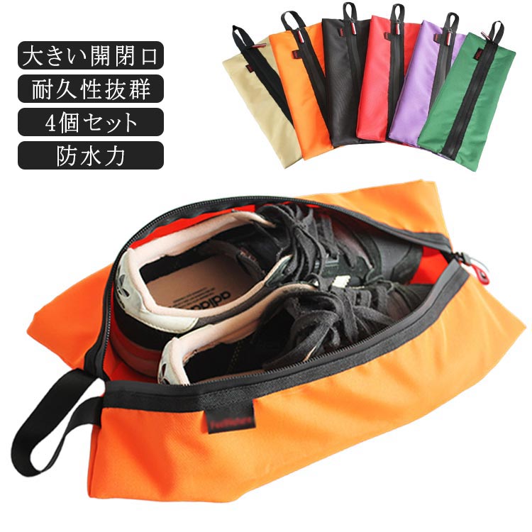 大人 旅行 防水 シューズバッグ シューズケース 4個セット シューズケース スナップボダン ゴルフ 靴袋 シューズケース 野球 防水 防塵 シューズ袋 折り畳...