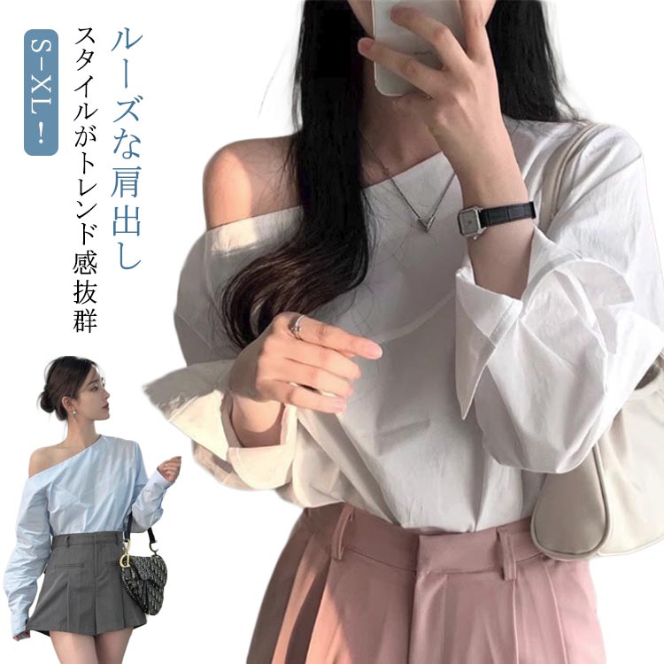 Rakuten - 秋 トップス 長袖 オフショル レディース 春 肩出し ルーズ シャツ ゆったり 送料無料 カジュアル ブラウス 長袖トップス 長袖シャツ オフショルダー 肩出しトップス 韓国ファッション きれいめ 大人