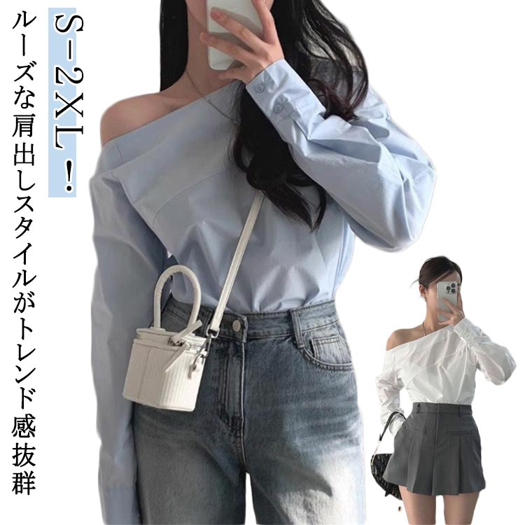 Rakuten - 長袖 シャツ 春 カジュアル 秋 オフショルダー ゆったり オフショルダー レディース ルーズ トップス ブラウス 長袖トップス 長袖シャツ 肩出し 肩出しトップス 韓国ファッション きれいめ 大人 カジュアル