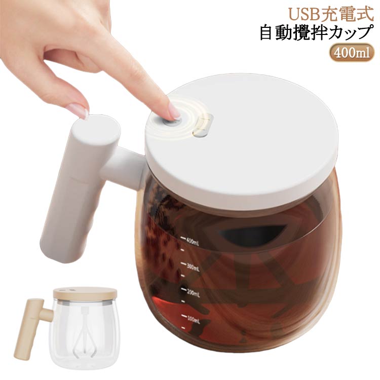 自動撹拌 自動ミキサーカップ 漏れ防止 大容量 自動撹拌マグカップ マグカップ ミキシングカップ ガラス製 400ML コーヒー 自動撹拌マグカップ ミキシングカップ ポータブル コーヒーカップ USB充電式 電池式 防水 ハンドル付き 家庭用 飲料 お茶カップ オフィス 家庭 仕事
