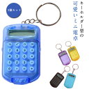 半透明 ミニ電卓 2個セット 小型 計算機 計算器 8桁 キーリング キーホルダー 送料無料 ミニ 送料無料 クリア 携帯 ポータブル 電卓 持ち運び便利 文房...