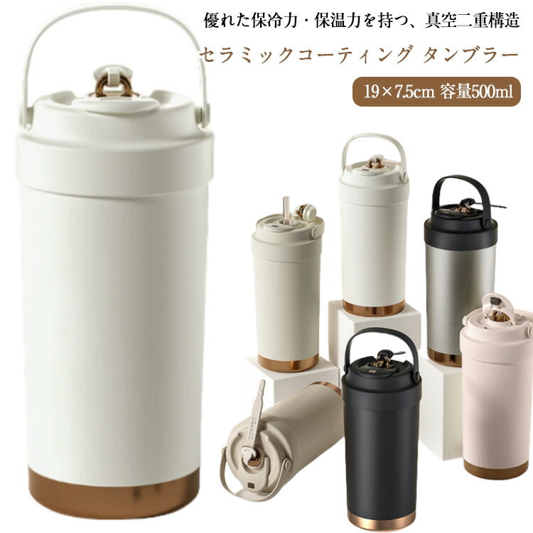 Rakuten - 持ち運び こぼれない 大容量 500ml 水筒 ストロー付き 直飲み 通勤 蓋つき 3WAY 保温 保冷 ハンドル付 真空断熱 タンブラー ストロー付きタンブラー おしゃれ マグボトル セラミック コーヒー 通学 スポーツ アウトドア 車載対応 セラミックコーティング