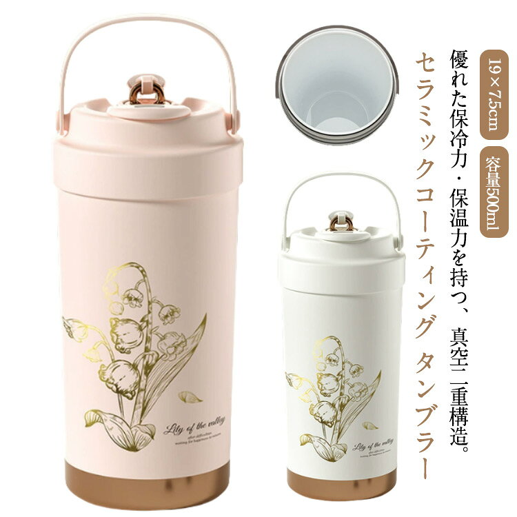 Rakuten - セラミック ストロー付き ストロー付きタンブラー タンブラー 保温 大容量 おしゃれ 鈴蘭柄 500ml タンブラー 3WAY 蓋つき 水筒 真空断熱 通勤 ハンドル付 こぼれない 保冷 マグボトル コーヒー 直飲み 通学 スポーツ アウトドア 車載対応 セラミックコーティング