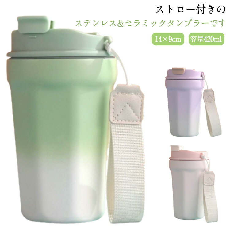 ストロー付きのステンレス&セラミックタンブラーです。カップ内びんは環境にも、体にも優しい高品質ステンレスで作られ、蓋は食品グレードのシリコン製、PP、完全にBPAフリーで、化学物質の悪影響を防ぎます。2way飲み方！日常生活のさまざまなシーンに対応するために、飲み口を特別にデザインしました。ストロー付きでゆっくり吸って味わう事が出来、口紅やリップクリームを塗った女性に最適です。直飲み口も小さめなので、熱々が苦手な猫舌さんにも最適、運転の時使っても安全です。保温&保冷！ステンレス真空断熱、飲み物の温度を保つ能力を最大限に高めています。ホッとコーヒーや冷たいドリンクなどの飲み物を入れるに最適なマグカップ。冷たい飲み物を入れても結露しない、何回も雫を拭くことは不要です。熱い飲み物を入れても、温度が内側から外側に伝わない、ご安心に使用できます。安全&安心！カップカバーにゴムシリコーンが付いており、液体の漏れを効果的に減らします。運転中または自宅で使用中に発生する揺れは、カップ内の液体のオーバーフローを引き起こし、ゴムシールリングが一定の保護作用を果たすがあります。また、他の様々な場面にも適用され、家にいても旅行にいても出勤しても、良い選択です。使用範囲が広い！屋外/家/オフィス/のために適したステンレス316のコーヒータンブラーで、家庭、ビジネス、旅行、出張などのシーンと遠足、釣り、登山、自転車、キャンプ、BBQなど様々なアウトドア活動に最適です！ サイズ 420ml サイズについての説明 サイズ：14×9cm 容量420ml※サイズ計測には誤差が生じます。 素材 ステンレス外壁 セラミックコーティング内蔵 色 グリーン(セラミック) ピンク(セラミック) パープル(セラミック) 備考 ●サイズ詳細等の測り方はスタッフ間で統一、徹底はしておりますが、実寸は商品によって若干の誤差(1cm～3cm )がある場合がございますので、予めご了承ください。 ●製造ロットにより、細部形状の違いや、同色でも色味に多少の誤差が生じます。 ●パッケージは改良のため予告なく仕様を変更する場合があります。 ▼商品の色は、撮影時の光や、お客様のモニターの色具合などにより、実際の商品と異なる場合がございます。あらかじめ、ご了承ください。 ▼生地の特性上、やや匂いが強く感じられるものもございます。数日のご使用や陰干しなどで気になる匂いはほとんど感じられなくなります。 ▼同じ商品でも生産時期により形やサイズ、カラーに多少の誤差が生じる場合もございます。 ▼他店舗でも在庫を共有して販売をしている為、受注後欠品となる場合もございます。予め、ご了承お願い申し上げます。 ▼出荷前に全て検品を行っておりますが、万が一商品に不具合があった場合は、お問い合わせフォームまたはメールよりご連絡頂けます様お願い申し上げます。速やかに対応致しますのでご安心ください。