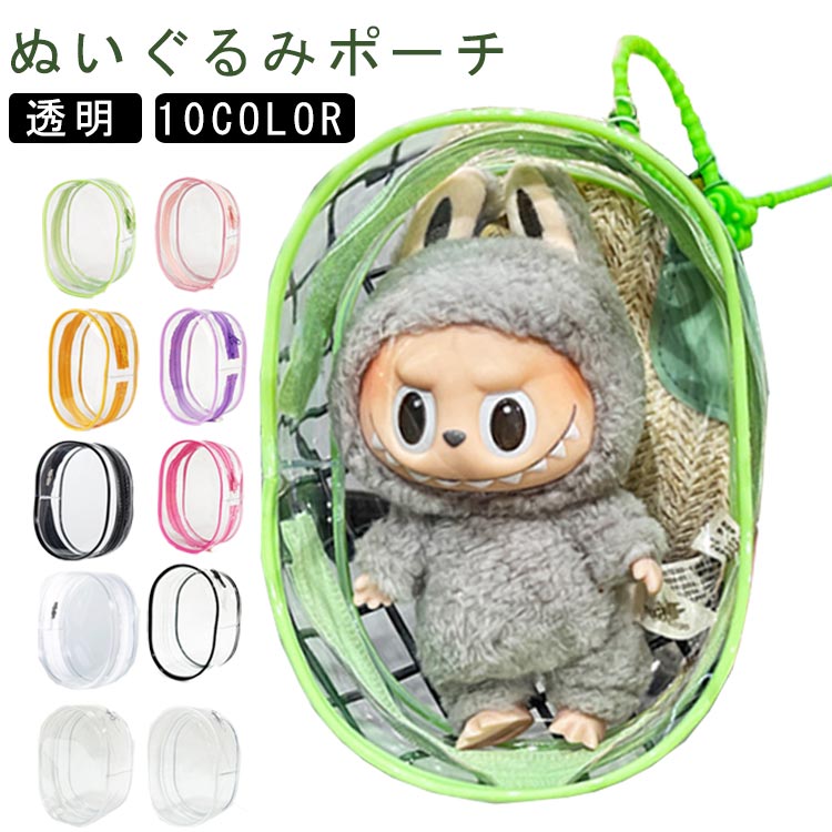 ぬいぐるみポーチ ぬいぐるみポーチ クリア ポーチ クリアポーチ バッグ 推し活グッズ ぬい 推し活 ぬいぐるみ ぬいぐるみポーチ 透明 ぬいぐるみポーチ 推し入れ デコレーションボックスポーチ 収納 推し色 ぬい ポーチ チャーム ぬいぐるみ 収納