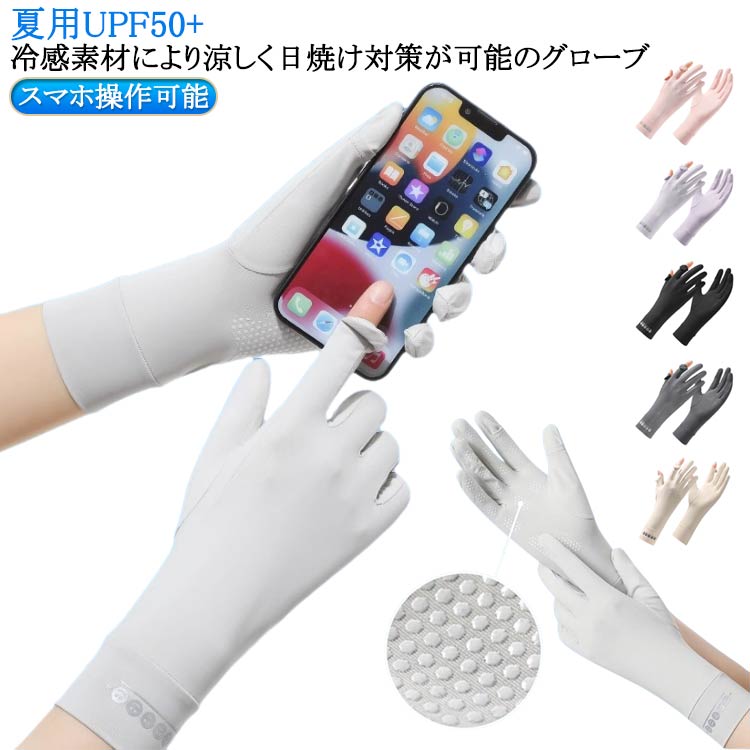 Rakuten - レディース 接触冷感 手触り良い 送料無料 送料無料 日焼け防止 UVカット・接触冷感・スマホ操作可能 ショート 手袋 UV手袋 夏用UPF50+ 指出し uvカット 手荒れ対策 おしゃれ 薄手 通学 手袋 レディース UVカット 夏