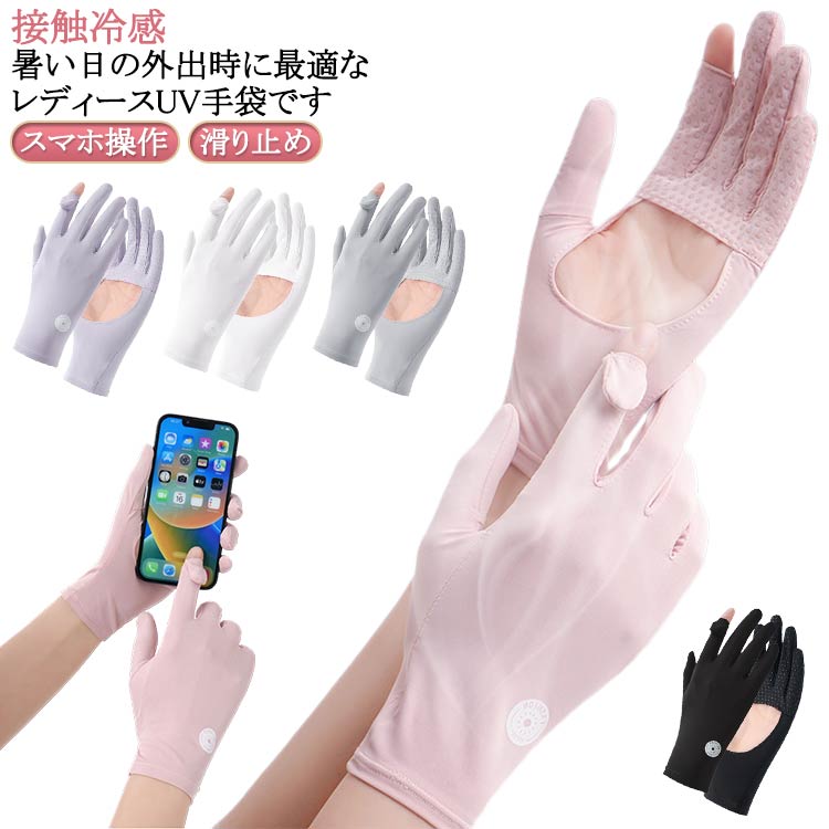 UV対策 指出し穴つき 手袋 手袋 接触冷感 レディース UVカット UV ひんやり 日焼け対策 グローブ 紫外線カット 指だし 日焼け防止 スマホタッチ スマホ操作 車 運転 携帯 自転車 滑り止め加工 シルクタッチ 女性用