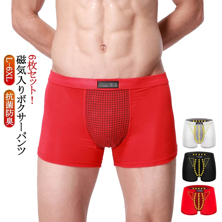 Rakuten - メンズ ボクサーショーツ マッサージ磁気下着 メンズ 磁気パンツ 6枚セット ストレッチ 男性用下着 メンズ 防臭 抗菌 ボクサーパンツ 通気吸汗 父の日 父 彼氏 プレゼント ギフト 贈り物
