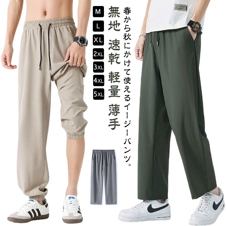 Rakuten - ロングパンツ ストレートパンツ トレーニングパンツ 接触冷感 パンツ スポーツパンツ アイスシルクパンツ 2タイプ 軽量 速乾ズボン 無地 速乾 ジョガーパンツ 涼しい 薄手 ストレッチパンツ カジュアルパンツ 大きいサイズ 速乾ズボン 韓国ファッション 夏 春 秋