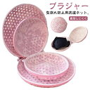 ランドリーネット 洗濯ネット ブラジャー専用洗濯ネット ブラジャーネット 2個セット 型崩れ ブラジャー用洗濯ネット ブラぽん 防止 大きいサイズ ブラジャー ネット 2個セット プレミアムブラジャーネット ブラ ブラネット 型崩れ防止 型崩れ対策 海外 旅行 下着(3)