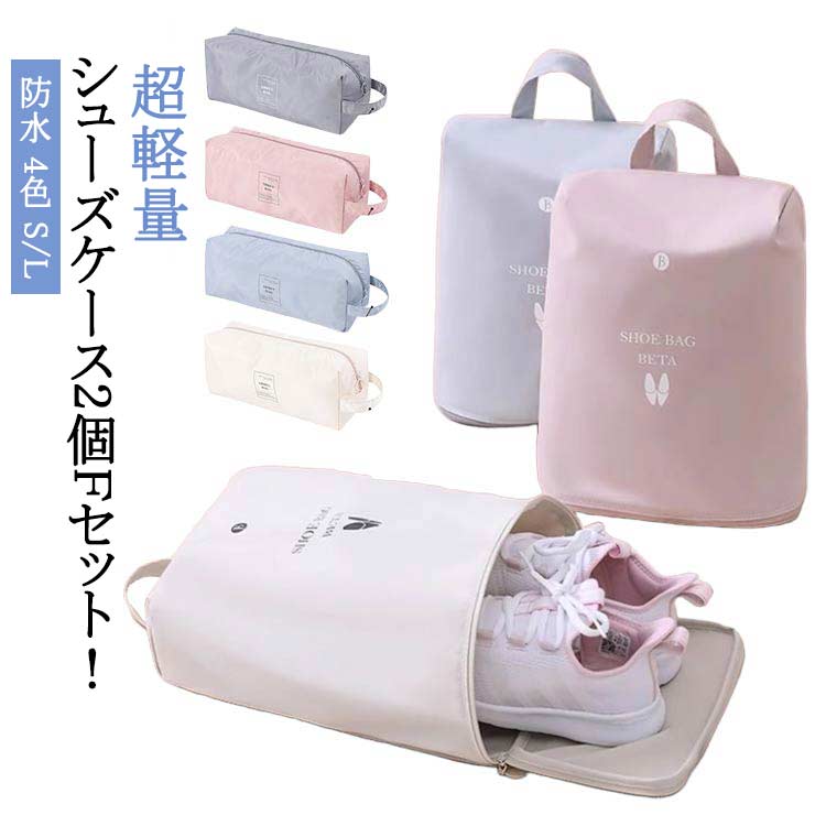 おしゃれ キッズ 大人 防水 かわいい シューズケース シューズ袋 シューズバッグ 上履き入れ スポーツ 小学生 2個 中学生 ゴルフ 上靴袋 野球 子供 小学校 高校生 高学年 靴入れ シューズ入れ 薄型 折りたたみ コンパクト トラベル 旅行 出張 軽量