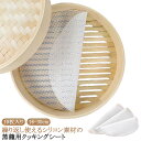 蒸しシート 10枚入り 丸型 蒸し 繰り返し使用 蒸籠 クッキングシート セイロ用紙 シリコン せいろ 蒸篭 蒸し器用 10枚入り セイロ専用 蒸篭シート 蒸し...