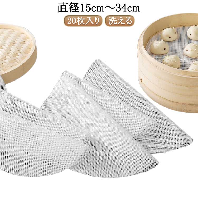 20枚入り 蒸篭 セイロ セイロ専用 シート 洗える 繰り返し使用 丸型 蒸しシート 調理用マット 飲茶 シリコン クッキングシート セイロ用紙 点心 蒸篭シート 蒸しシート 繰り返し使用 洗える 業務用 蒸籠 蒸し器ネット 蒸しシート 肉まんのサムネイル