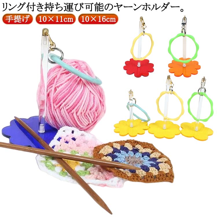 リストヤーンホルダー 折りたたみ ストラップ付き かわいい コンパクト かぎ針編み...