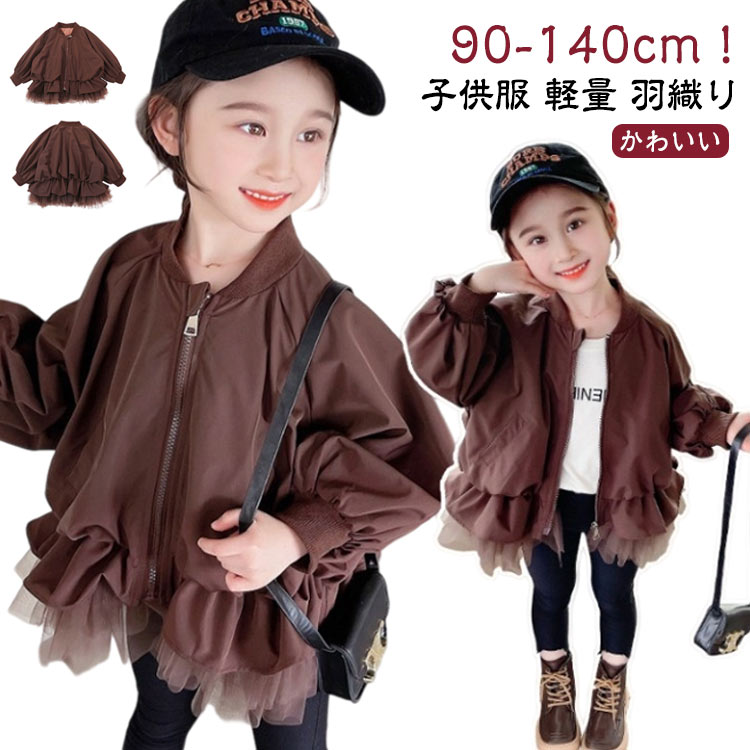 Rakuten - 春 軽量 チュール 子供服 アウター おしゃれ 秋 キッズ 秋服 アウター 羽織り ジャケット コート 長袖 女の子 秋服 チュール ジャンパー ブルゾン 韓国 春コート こども パーカー 小学校 トップス 幼稚園 上着 小学生 通学 通園 子ども服 90 春服 110 120 130