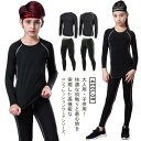 キッズ用 女の子 スポーツ 上下セット アンダーシャツ ウェア コンプレッションウェア 上着 長袖 タイツ アンダーシャツ アンダーウェア 男の子 吸汗速乾 ス...