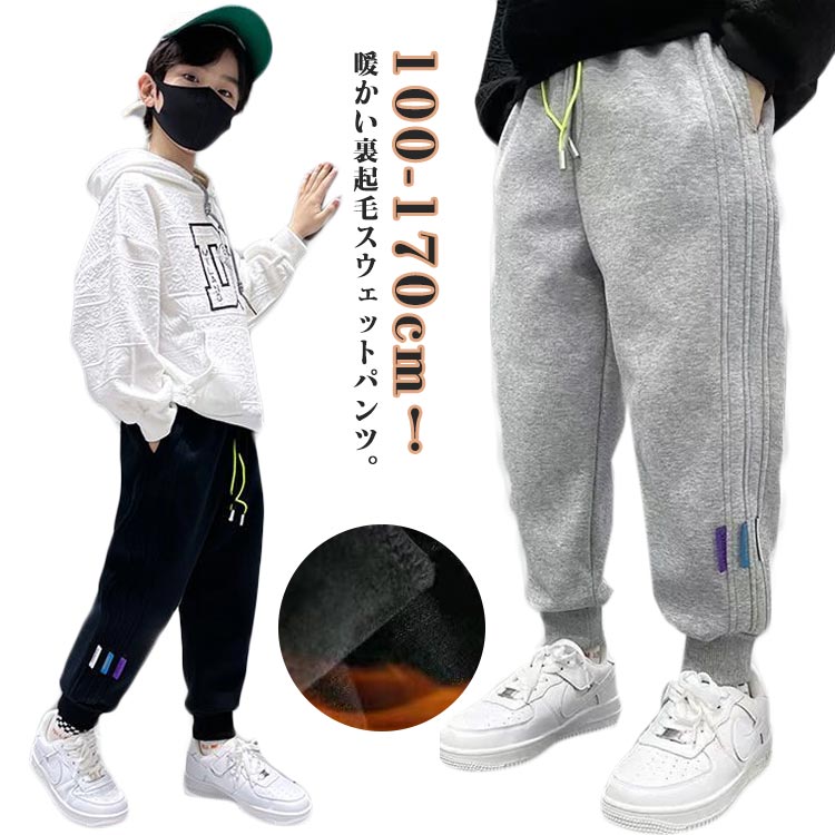 Rakuten - 裏起毛 防寒 パンツ 男の子 女の子 ジュニア 幼稚園 秋冬 ロングパンツ 長ズボン ボトムス 子供服 100 スウェットパンツ 薄手 ズボン 裏起毛 暖かい カジュアル 春 動きやすい ストレッチ 小学生 通学 通園 ダンス衣装 110 あったか 120 130 140 150 160
