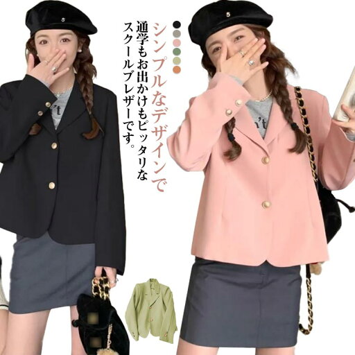 スーツ 女子 発表会 女子高校生 二つボタン 学生服 制服 スクールブレザー ジャケット ブレザー 黒 金ボタン 女の子 学生 入学 中学生 スーツ 通学 白 卒業 お受験 高校生 結婚式 薄手 裏地付き ショート丈 大きいサイズ 紺 ネイビー グレー ベージュ スーツ 女子 発表会 女子高校生 二つボタン 学生服 制服 スクールブレザー ジャケット ブレザー 黒 金ボタン 女の子 学生 入学 中学生 スーツ 通学 白 卒業 お受験 高校生 結婚式 薄手 裏地付き ショート丈 大きいサイズ 紺 ネイビー グレー ベージュ