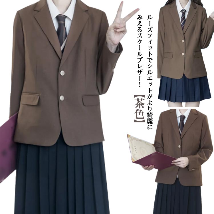 ブレザー 女子高校生 高校生 中学生 卒業式 学生服 結婚式 女子 ジャケット 上衣 スクールブレザー 茶色 三つボタン コーヒー 通学 スクールブレザー 入学式 お受験 発表会 学生 スクール制服 JK制服 女子制服 薄手 テーラードジャケット 裏地付き 大きいサイズ