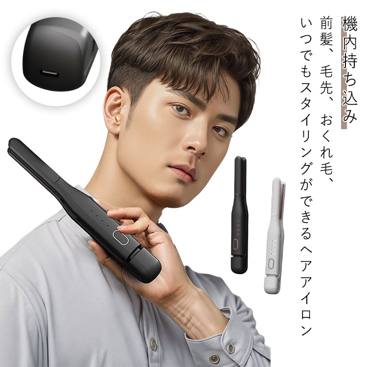 ヘアアイロン メンズ USB 充電式 ストレートアイロン カール ストレート ヘアーアイロン メンズ おくれ毛 ショートヘア ヘアケア ヘアアレンジ アイロン ...