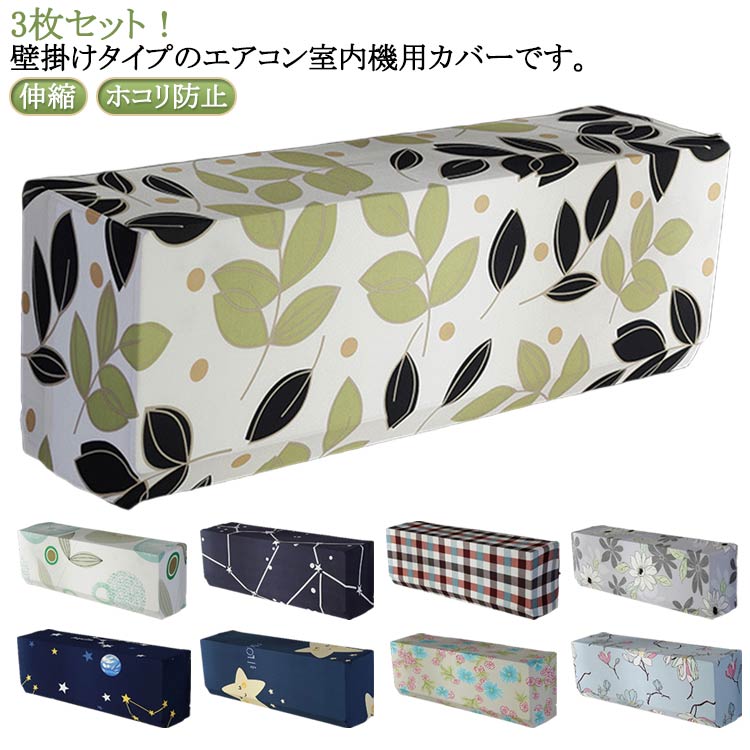 汚れ防止 3枚セット エアコン室内機カバー クーラーカバー 防塵対策 フィット感 エアコンカバー 壁掛け..