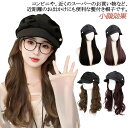 脱毛 ウィッグ付きキャスケット かつら 髪付き帽子 帽子付きウィッグ かつら ベレー帽ウィッグ かぶるだけ 小顔効果 毛付き帽子 医療用帽子 レディース ウィッグ付き帽子 髪付き帽子 ウィッグ キャップ キャスケット ロング巻き 日常用