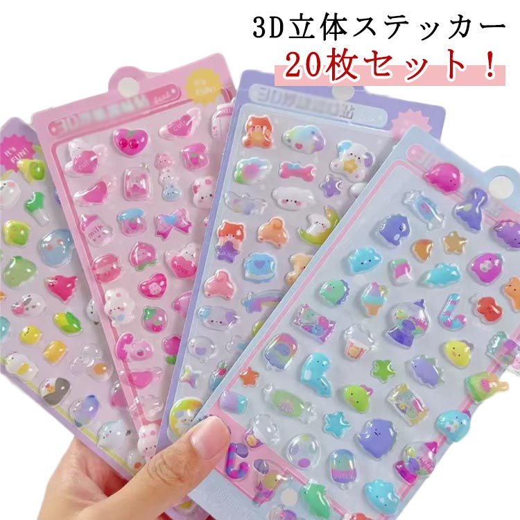 Rakuten - シール 立体 スマホケース 手帳 3D ぷっくり 3D立体 泡ステッカー シール 可愛い ごほうびシール ステッカー 装飾用 ご褒美シール DIY用 手作り ぷくぷくシール 20枚セット アルバム 子供用 デコシール 幼児用 3Dシール 日記帳用