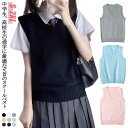 高校 女子 カジュアル 送料無料 スクール コスプレ 秋冬 スクールベスト 送料無料 ベスト 春夏 学生 制服 通学 ベスト 無地 女子 女子高生 入学 通年 ...