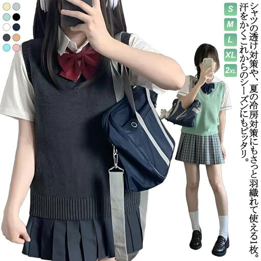 春 夏 高校生 通学 トップス 学生服 スクールベスト ニットセーター 入学準備 中校生 女子 ベスト 文化祭 女の子 スクールセーター 無地 二ットソー 制服 女子高生 カジュアル コスプレ 入学式 卒業式 仮装 発表会 スクールベスト 学校 スクール 春 夏 高校生 通学 トップス 学生服 スクールベスト ニットセーター 入学準備 中校生 女子 ベスト 文化祭 女の子 スクールセーター 無地 二ットソー 制服 女子高生 カジュアル コスプレ 入学式 卒業式 仮装 発表会 スクールベスト 学校 スクール