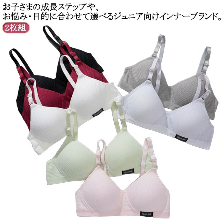 ジュニアブラ ノンワイヤー 2枚組 女子 かぶりタイプ 小学生 中学生 キッズブラ 下着 ファーストブラ ..