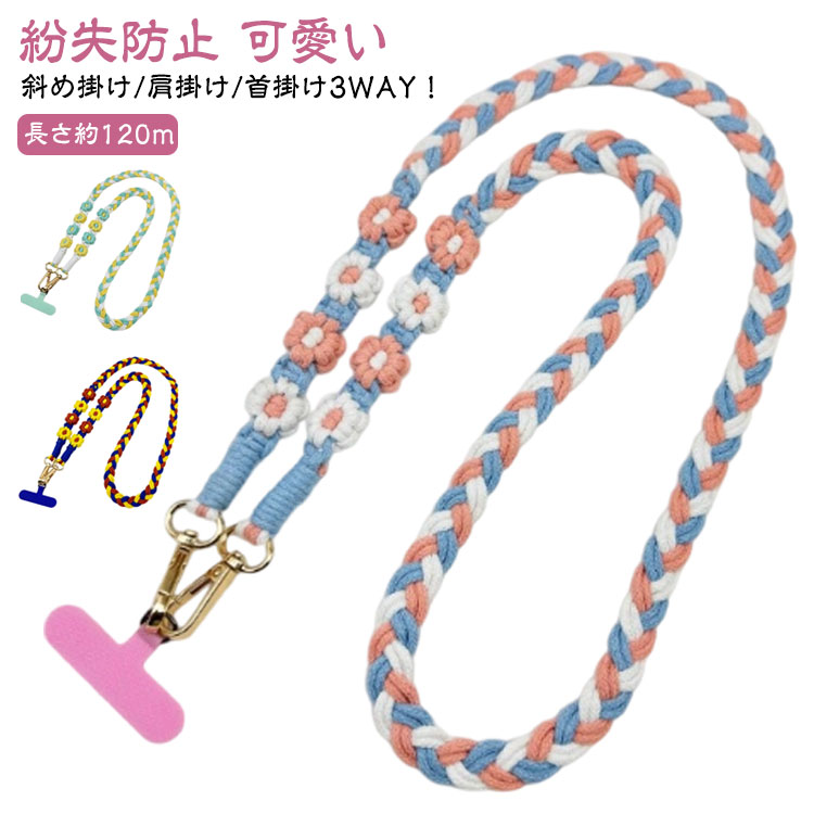 スマホストラップ フラワーストラップ 肩掛け 花 ロングストラップ 携帯電話ストラップ スマホショルダー ストラップ ショルダーストラップ 斜め掛け カメラストラップ 首掛け スマートフォン スマホストラップ 推し活 落下防止 紛失防止 可愛い 花 ボヘミアン風