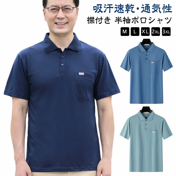 半袖ポロシャツ ビジネスシャツ ポロシャツ 男性 コットン ゴルフシャツ メンズ ルームウェア 半袖 吸汗速乾 襟付き ゴルフウェア 夏 大きいサイズ 綿 ポロシャツ シニア 服 tシャツ スポーツ 部屋着 高齢者 40代 50代 60代 70代 父の日