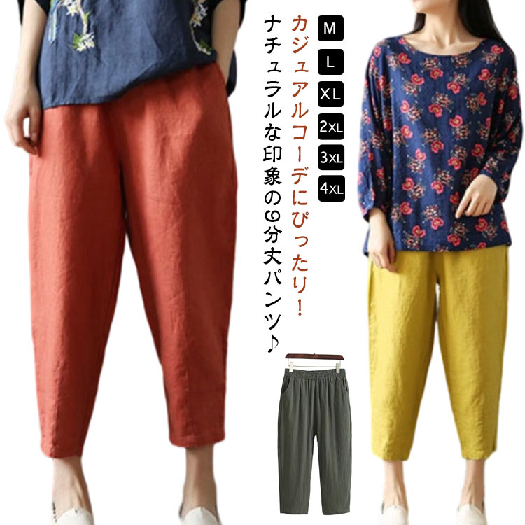 カジュアル ロング丈 九分丈 レディース 綿麻パンツ ズボン 綿麻 体型カバー 綿麻 コットン リネン パンツ ゆったり パンツ ウエストゴム ボトムス 無地 シンプル ナチュラル おしゃれ リネンパンツ 可愛い 大きいサイズ 春 夏