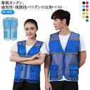 安全ベスト 防犯ベスト 夏用 メッシュ メンズ 反射 レディース ベスト 防犯パトロールベスト 送料無料 大きいサイズ 夜間 安全チョッキ 蛍光ベスト 蛍光タイ...