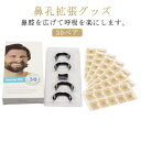 鼻づまり 鼻孔拡張 30ペア 30回分セット 30回分セット 透明 拡張 シール いびき防止グッズ 鼻孔 鼻呼吸クリップ いびき対策 マグネット式 鼻呼吸テープ...