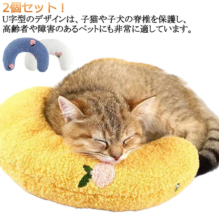 抱き枕 猫のU字型枕 あごまくら 犬用まくら ふわふわ 添寝枕 2個セット 快適 あごのせ猫枕 クッション 月の形 寝心地 ペット枕 猫 ぬいぐるみ もちもち ...