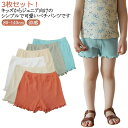 ペチパンツ インナーパンツ 見せパン 3枚セット ペチコートパンツ キッズ 子供服 無地 シンプル 透けない 80 ボトムス 小学生 女の子 薄手 子ども服 冷...