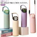 2個セット 350/450/600/800/1000ml用 保温ボトル用 手提げ ペットボトルカバー ショルダー ホルダー 持ち運び ボトルカバー 水筒カバー ...
