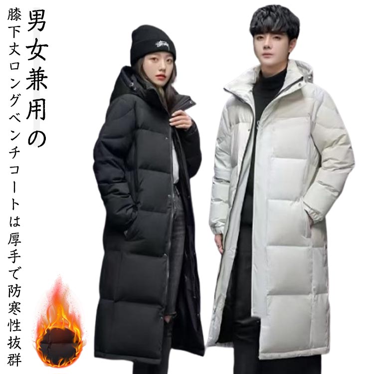 Rakuten - ベンチコート レディース メンズ 冬 膝下 ベンチコート ジュニア 女の子 きれいめ 男の子 ロングコート スポーツ 中綿コート ロング カップル ペア 厚手 シンプル ロング丈 防寒 アウター 秋 冬 無地 コート 長袖 着痩せ フード付き 通学 通勤 暖かい