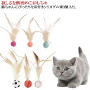羽毛 猫用おもちゃボール 追跡 ねこフェザーボール 猫用 猫用おもちゃボール おもちゃ 狩猟 運動 バスケットボール 猫遊び用 3個セット 野球用 インタラクテ...