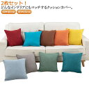 クッションカバー リネン 40×40cm 夏 45×45cm 2枚セット モノトーン 北欧 40 ファスナーカバー有 カラーバリエーション クッションカバー か...