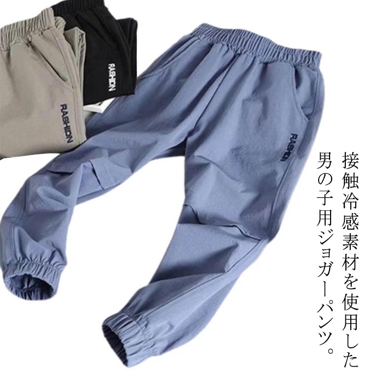 Rakuten - キッズ 虫除け 男の子 夏 ロングパンツ 子供服 サマーパンツ 涼しい ひんやり 接触冷感 ジョガーパンツ ジュニア イージーパンツ 小学生 中学生 ジュニア ボトムス 薄手 春 長ズボン 蚊よけパンツ 子供服 通気 吸汗速乾 冷感パンツ
