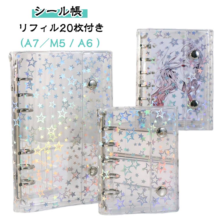 シール帳【リフィル20枚付き】（A7／M5 / A6 ）推しやお気に入りを、いつでもそばに。光る星柄がきらめく、自分だけのシールバインダー【推し活・コレクションにぴったりの透明バインダー】大切なトレカやシール、チェキを可愛く整理できる透明デザイン。お気に入りのキャラやアイドルをいつでも眺められる「見せる収納」として大人気。シール帳・カード帳・コレクションファイルとして使えるマルチバインダーです。【丈夫で防湿なPVC素材を採用】高透明PVC素材を使用し、破れにくく・湿気に強い設計。キラキラと輝く星柄カバーがコレクションを引き立て、シールやカードをキレイに守ります。【3サイズ展開（A7／M5 / A6 ）でぴったり収納】一般的なトレカやチェキサイズに対応。どちらのサイズもリフィル20枚付きで、届いたその日からすぐ使えます。 お好みのサイズを選んで、用途に合わせてカスタマイズ可能。【使いやすい金属リング＆ボタンバンド仕様】しっかり固定できる金属リング構造で耐久性も抜群。リフィル交換も両側を軽く押すだけで簡単！ボタンバンドでしっかり閉じられるため、バッグにも入れやすい厚みに。【チャームホール付きで自分だけの一冊に】バインダーの端にチャームホール付き。キーホルダーや推しのアクスタ、チャームをつけて自分好みにカスタマイズできる推し活アイテムです。 サイズ 在庫 サイズについての説明 A7 M5 A6 素材 PP 色 星柄M5+リフィル20枚 星柄A7+リフィル20枚 星柄A6+リフィル20枚 備考 ●サイズ詳細等の測り方はスタッフ間で統一、徹底はしておりますが、実寸は商品によって若干の誤差(1cm～3cm )がある場合がございますので、予めご了承ください。 ●製造ロットにより、細部形状の違いや、同色でも色味に多少の誤差が生じます。 ●パッケージは改良のため予告なく仕様を変更する場合があります。 ▼商品の色は、撮影時の光や、お客様のモニターの色具合などにより、実際の商品と異なる場合がございます。あらかじめ、ご了承ください。 ▼生地の特性上、やや匂いが強く感じられるものもございます。数日のご使用や陰干しなどで気になる匂いはほとんど感じられなくなります。 ▼同じ商品でも生産時期により形やサイズ、カラーに多少の誤差が生じる場合もございます。 ▼他店舗でも在庫を共有して販売をしている為、受注後欠品となる場合もございます。予め、ご了承お願い申し上げます。 ▼出荷前に全て検品を行っておりますが、万が一商品に不具合があった場合は、お問い合わせフォームまたはメールよりご連絡頂けます様お願い申し上げます。速やかに対応致しますのでご安心ください。