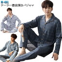 春 おそろい 父の日 男性 ルームウェア 長袖 男性 綿 メンズ 前開き ナイトウェア パジャマ 寝巻き シャツ コットン 紳士 ストライプ テーラード 男の子...